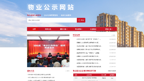 物业信息公共服务平台